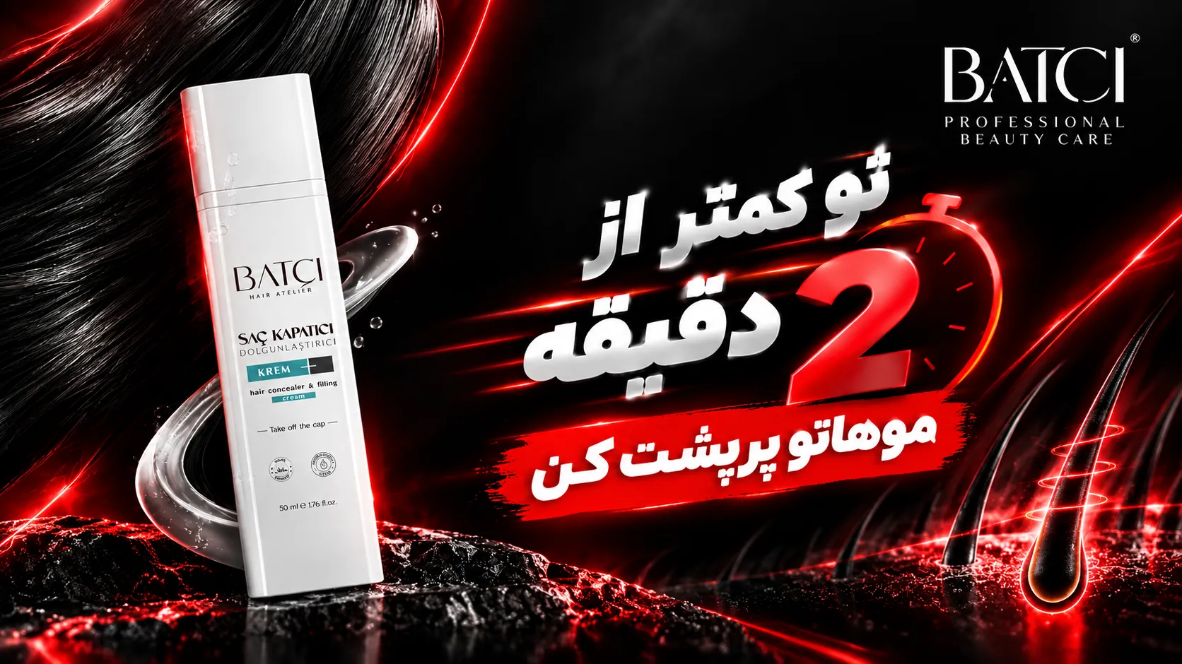 معرفی پرپشت‌کننده مو باتچی